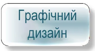 Графічний дизайн